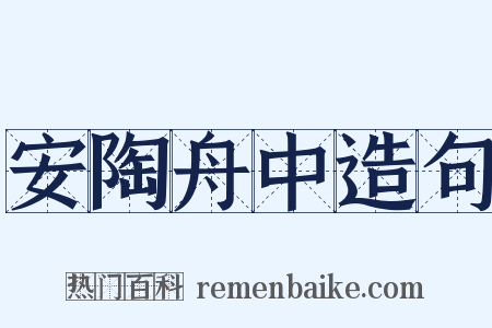 安陶舟中造句是什么意思的图片